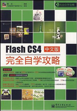 Flash CS4中文版完全自学攻略 pdf epub mobi 电子书 下载