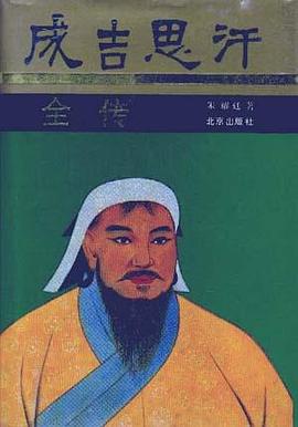 成吉思汗全传 pdf epub mobi 电子书 下载