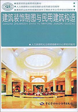 建筑装饰制图与民用建筑构造 pdf epub mobi 电子书 下载