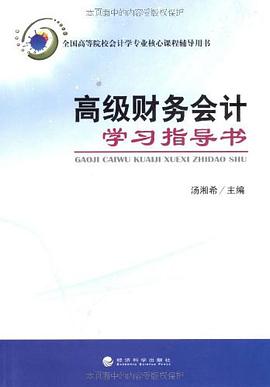 高级财务会计学习指导书 pdf epub mobi 电子书 下载