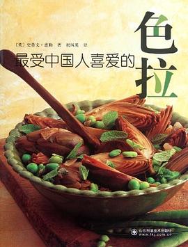 最受中国人喜爱的色拉 pdf epub mobi 电子书 下载