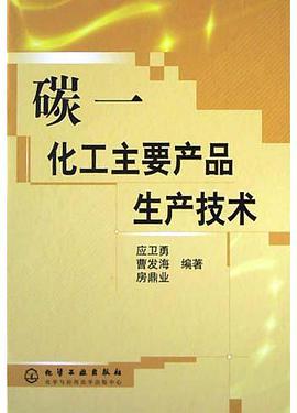 碳一化工主要产品生产技术 pdf epub mobi 电子书 下载