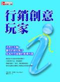 行銷創意玩家：活用左右腦，讓你的絕妙點子成為所向披靡的商場利器 pdf epub mobi 电子书 下载