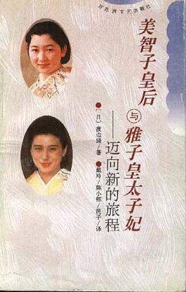 美智子皇后与雅子皇太子妃