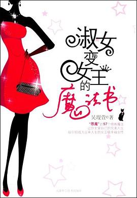 淑女变女王的魔法书 pdf epub mobi 电子书 下载