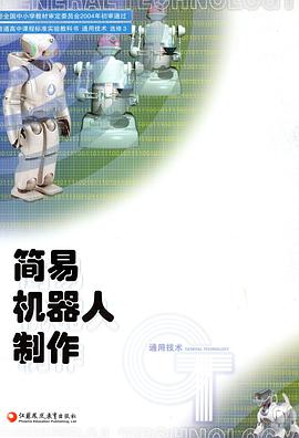 簡易機器人製作:通用技術(選修3) (平裝) pdf epub mobi 電子書 下載