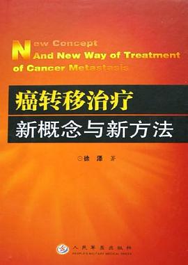 癌转移治疗新概念与新方法 pdf epub mobi 电子书 下载