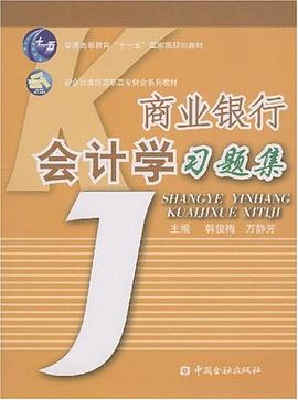 商业银行会计学习题集 pdf epub mobi 电子书 下载