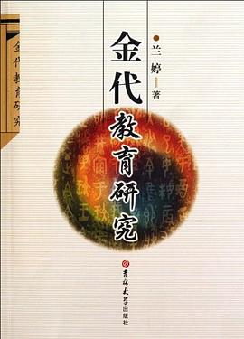 金代教育研究 pdf epub mobi 电子书 下载