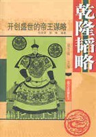 乾隆韬略