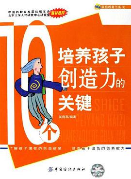 10个培养孩子创造力的关键 pdf epub mobi 电子书 下载
