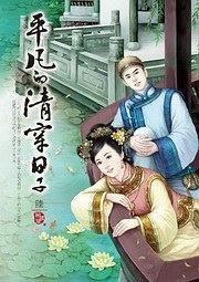 平凡的清穿日子6（完） pdf epub mobi 电子书 下载