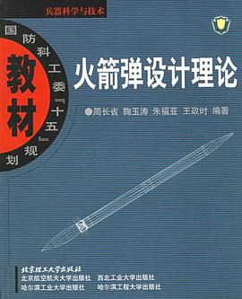 火箭弹设计理论 pdf epub mobi 电子书 下载