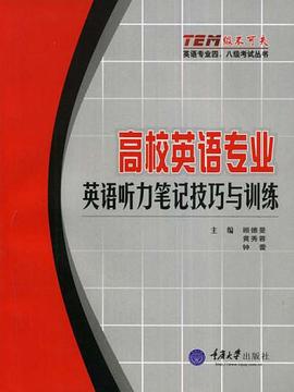 高校英语专业英语听力笔记技巧与训练 pdf epub mobi 电子书 下载