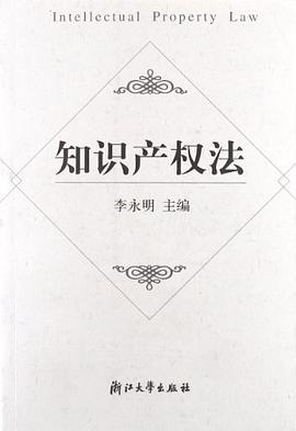 知识产权法 pdf epub mobi 电子书 下载