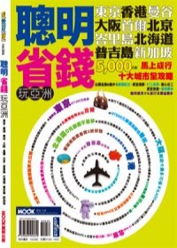 聰明省錢玩亞洲 pdf epub mobi 电子书 下载