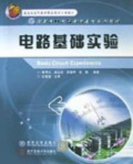 电路基础实验/国家电工电子教学基地系列教材 pdf epub mobi 电子书 下载