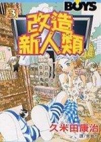 改造新人類(03)
