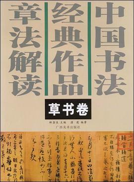 中国书法经典作品章法解读（草书卷） pdf epub mobi 电子书 下载