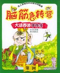 脑筋急转弯 大话西游事件薄 第三回 pdf epub mobi 下载