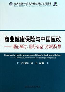 商业健康保险与中国医改 pdf epub mobi 电子书 下载