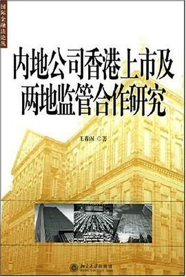 内地公司香港上市及两地监管合作研究 pdf epub mobi 电子书 下载