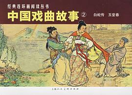 中国戏曲故事2（共2册） pdf epub mobi 电子书 下载