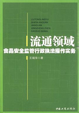 流通领域食品安全监管行政执法操作实务 pdf epub mobi 电子书 下载