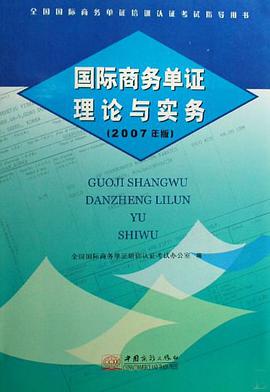 国际商务单证理论与实务 pdf epub mobi 下载