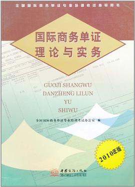 国际商务单证理论与实务 pdf epub mobi 电子书 下载