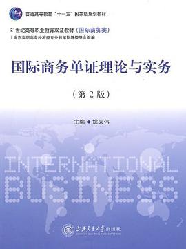 国际商务单证理论与实务 pdf epub mobi 电子书 下载