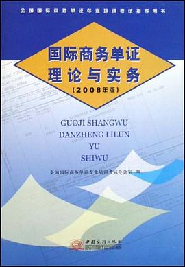 國際商務單證理論與實務 pdf epub mobi 電子書 下載