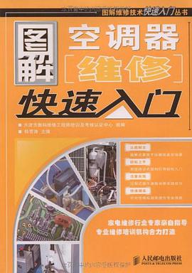 图解空调器维修快速入门 pdf epub mobi 电子书 下载