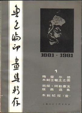 鲁迅编印画集辑存1 pdf epub mobi 电子书 下载