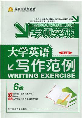 大学英语写作范例·六级 pdf epub mobi 电子书 下载