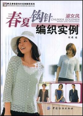 春夏钩针编织实例 pdf epub mobi 电子书 下载