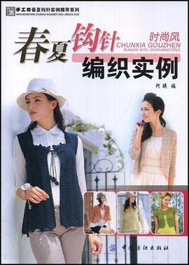 春夏钩针编织实例 pdf epub mobi 电子书 下载