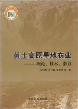 黄土高原旱地农业理论、技术、潜力