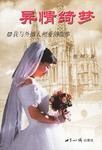 异情绮梦 pdf epub mobi 电子书 下载