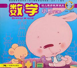 数学·小班（下册） pdf epub mobi 电子书 下载