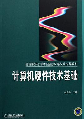 计算机硬件技术基础 pdf epub mobi 电子书 下载