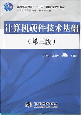 計算機硬件技術基礎 pdf epub mobi 電子書 下載