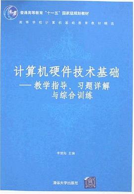 计算机硬件技术基础 pdf epub mobi 电子书 下载