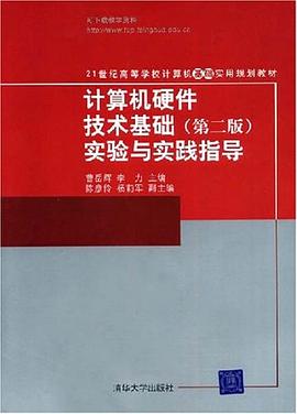计算机硬件技术基础 pdf epub mobi 电子书 下载