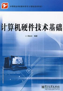 计算机硬件技术基础 pdf epub mobi 电子书 下载