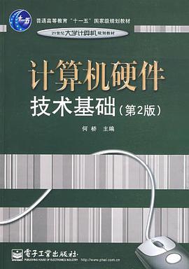 计算机硬件技术基础 pdf epub mobi 电子书 下载