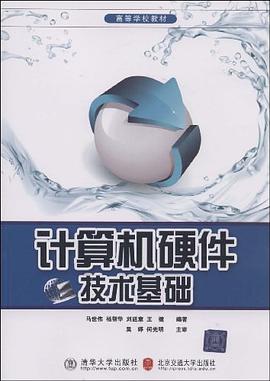计算机硬件技术基础 pdf epub mobi 下载