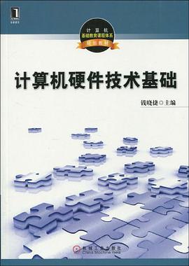 计算机硬件技术基础 pdf epub mobi 电子书 下载