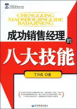 成功销售经理的八大技能 pdf epub mobi 电子书 下载