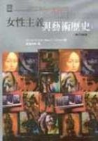 女性主義與藝術歷史 : 擴充論述 pdf epub mobi 下载
